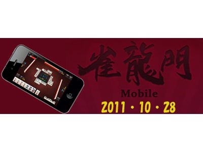 『雀龍門』 10月28日！『雀龍門Mobile』がiPhone/iPod touch/iPadに降臨 ～総ダウンロード数500万のゲーム達を作ったNCsoftがAppで新作投入～
