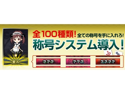 『雀龍門』　新システム『称号』を導入！