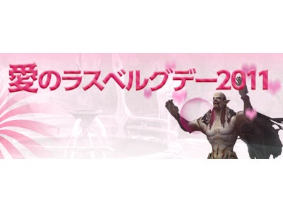 オンラインRPG『タワー オブ アイオン』 バレンタインイベント「愛のラスベルクデ―2011」開催のお知らせ