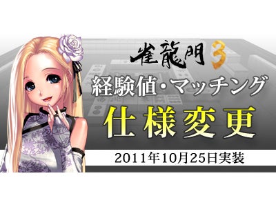 『雀龍門3』 満員御礼！「雀龍門リーグ自由券」を好評につき、無料提供期間を延長 ～本日の小規模アップデートでマッチングと経験値システムの仕様変更を実施～