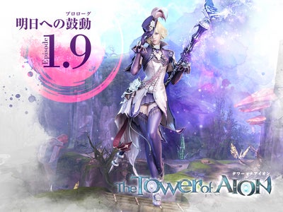 オンラインRPG『タワー オブ アイオン』 「Episode 1.9 明日への鼓動（プロローグ）」本日アップデート