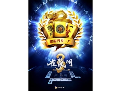 『雀龍門』 遂にベールを脱いだ！9月27日に『雀龍門』が『3』にアップデート！ ～オフラインイベント会場で電撃発表！特設サイトも9月3日（土）より公開～