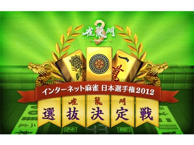 『雀龍門3』 インターネット麻雀　日本選手権出場を目指せ！ 雀龍門3選抜決定戦　Powered ｂｙ　Dospara開催決定 ～3月9日（金）より受付開始！～