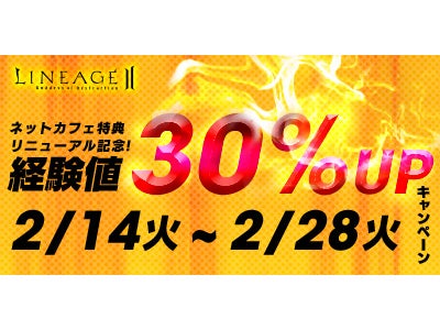 オンラインゲーム『リネージュ2』 今、公認ネットカフェがアツい！経験値30％UPキャンペーン開催 ～ネットカフェポイント特典もリニューアル～