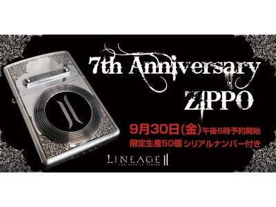 『リネージュ2』  「LINEAGE II 7周年記念　オリジナルZIPPO」の予約受付開始