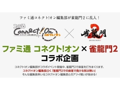 『雀龍門2』 ファミ通 コネクト！オン × 雀龍門2 コラボ企画「コネクト！オン杯」を実施！