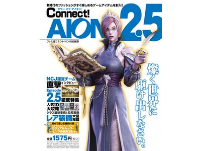 オンラインRPG『タワー オブ アイオン』 エンターブレイン社よりムック本第3弾 「タワー オブ アイオン CONNECT！AION2.5」 2011年5月31日発売