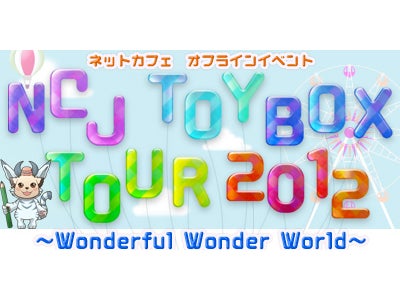 『タワー オブ アイオン』『リネージュ2』ネットカフェオフラインイベント第二弾は北陸！「NCJ TOY-BOX TOUR2012」～石川県にお邪魔します～