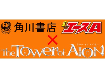 オンラインRPG『タワー オブ アイオン』 株式会社角川書店「月刊少年エース」9月号よりマンガ作品連載決定！