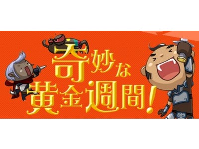 『リネージュ』 ゴールデンウィークイベント「奇妙な黄金週間！」を実施 ～強化モンスターや怪しいモンスターたちがアデン大陸にお出かけ！？～