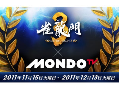 『雀龍門3』 雀龍門3×MONDO TV初のコラボ企画「雀龍MONDO CUP」など ～豪華賞品が目白押し！11月15日よりイベント開催～