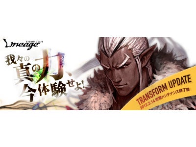 『リネージュ』 本日実施！「TRANSFORM UPDATE」 ～10周年特設サイトでアップデート紹介動画も放映中～