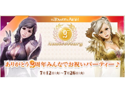 オンラインRPG『タワー オブ アイオン』 ありがとう2周年 　みんなでお祝いパーティー　特設サイトが本日公開