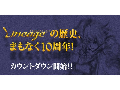 『リネージュ』 10周年カウントダウンサイトOPEN！！ ～カウントダウンを終えた時、英雄への道が開かれる！！～