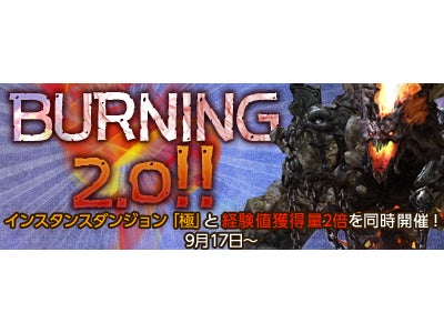 『タワー オブ アイオン』 ゲーム内イベント「BURNING 2.0！！」開催、大人気IDイベント「極」、経験値2倍と目白押し！ディーヴァよ、もっと燃え上がれ！