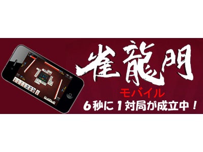 『雀龍門』 『雀龍門モバイル』快適マッチング！93ヵ国でサービス展開中 ～なんと6秒に1局マッチングが成立！最新トレーラー動画も必見！～