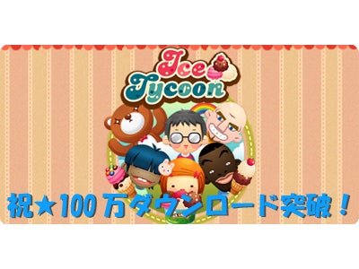 AppStore無料ゲーム『ICE Tycoon』 100万ダウンロード突破のお知らせ