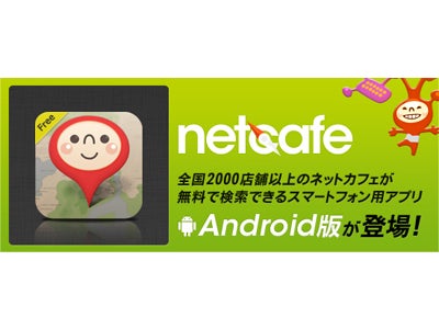 『エヌ・シー・ジャパン』 アンドロイド版アプリ初登場！！第一弾は『NetCafe』 ～ネットカフェの位置やキャンペーン情報を無料で探せる便利なアプリ～