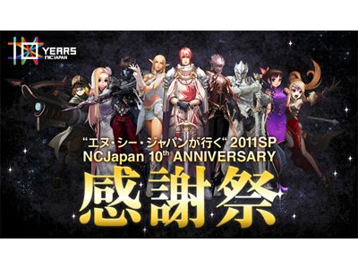『エヌ・シー・ジャパン創立10周年』 「エヌ・シー・ジャパンが行く2011SP NCJapan 10th ANNIVERSARY感謝祭」 ～12月28日、29日に汐留で開催決定！～