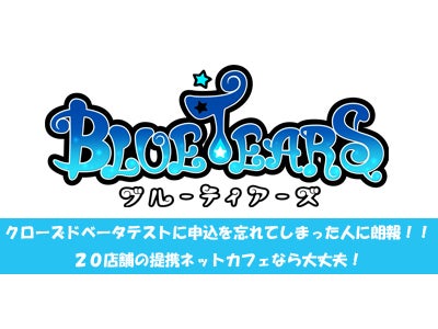 『BlueTears』 クローズドベータテストにお申し込みを忘れた方に朗報！！ playncアカウントさえあればテストに参加できるネットカフェが20店舗登場