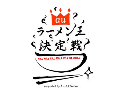 ケータイから史上最強のラーメン王が生まれる  au 「ラーメン王決定戦」　開催！