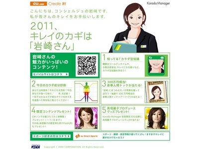 Karada Manager『２０１１、キレイのカギは「岩崎さん」』キャンペーンを2010年12月27日（月）よりスタート