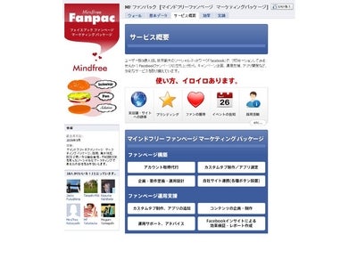 Facebookファンページでマーケティングが変わる！？ 企業の新しいビジネスチャンスを付与する「MFファンパック」をスタート