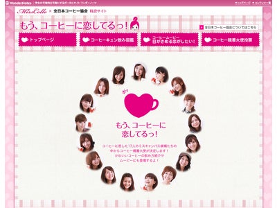 10月1日はコーヒーの日！ミスキャンパス候補17名を起用した特設サイト『もう、コーヒーに恋してるっ！』がオープン！