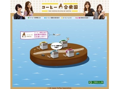 ミスコンファイナリストから選ばれたコーヒー親善大使４名が、受験生を応援！特設サイト『コーヒー合衆国』OPEN！