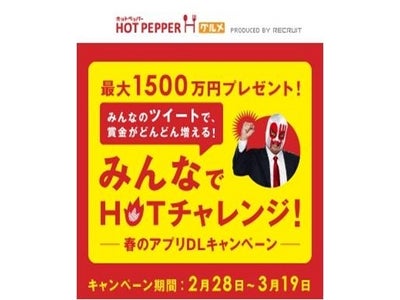 みんなでHOTチャレンジ！総額1500万円プレゼント！ ホットペッパー グルメ 春のアプリDLキャンペーン本日(2/28)開始！