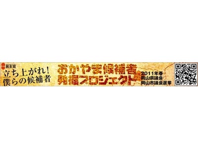 「おかやま候補者発掘プロジェクト」 民主党岡山県連は２０１１年春の統一地方選挙の候補者公募を行います。
