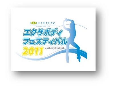 『エクサボディフェスティバル2011』開催のご案内