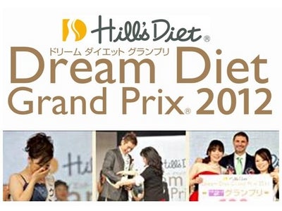 Hill’s Diet presents『ドリーム ダイエット グランプリ2012』2012年4月1日開催