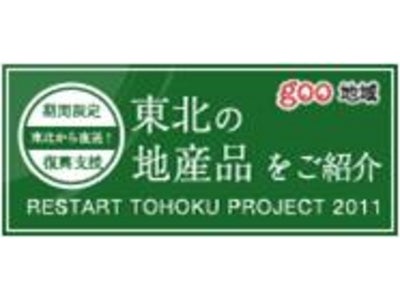 東日本大震災の被災地経済復興支援サイト  『gooよみがえれ、東北の地産品サポーターサイト』へ送客協力