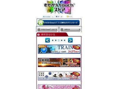 アクロディアの「きせかえtouch®」、国内主要キャリア展開を本格開始  ～ドコモでも有料コンテンツ提供が可能に～