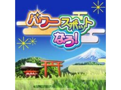 位置情報を使ったゲーム「パワースポットなう！」を開始