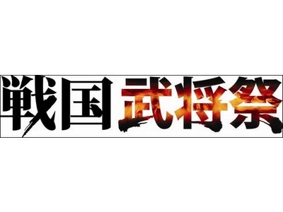 KOEI Presents　戦国武将祭　「戦国楽市楽座」に、千葉真一氏＆若泉久朗チーフプロデューサーが登場！