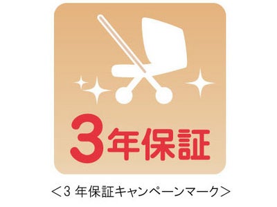 ベビーカー3年保証キャンペーン　2010年6月1日よりスタート ～あなたのベビーカーを安心サポート～