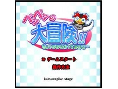 「ペンペンの大冒険！！ちょっちちらかってるけど・・・」無料ゲーム　2010年6月18日（金）より「FIELDSモバイル」より初の“無料”配信開始のお知らせ