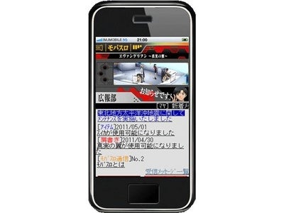 「モバスロ ヱヴァンゲリヲン～真実の翼～」　 　 2011年6月25日（土） スマートフォン対応サービス開始のお知らせ