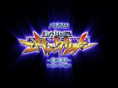 パチスロ「新世紀エヴァンゲリオン～魂の軌跡～」体験版実機シミュレーションアプリ　「FIELDSモバイル」にて2月26日（金）配信開始のお知らせ