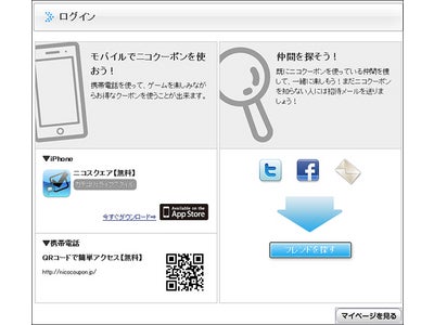 遊べるエンターテインメント・クーポンサイト｢ニコクーポン｣  “フレンド登録”機能「ニコ友」を公開!! 2011年9月6日(火)新機能リリースのお知らせ