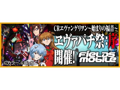 2010年9月17日（金）　　「ヱヴァパチ祭：序」　開催決定   「FIELDSモバイル」にて「ヱヴァ福」の出玉対決、人気投票や、豪華ヱヴァグッズプレゼント企画を実施