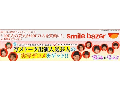 みんなで“楽しんご”しちゃう?! よしもと　チャリティーイベント「smile bazar（スマイルバザール）」に 「写メ字」が参加決定!!人気若手芸人の実写デコメを4月29日から配信スタート！