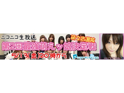 遊べるクーポンサイト｢ニコクーポン｣の｢ニコクーポンチャンネル｣!! あなたの一票で決まる！第2回最強萌えっ娘決定戦開催 ～ニコニコ生放送にて、5月13日(金)放送～