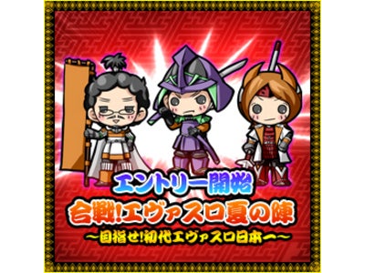 「初代 エヴァスロ日本一」　決定戦！　ついに開催！！ 2011年8月19日より　 「合戦！エヴァスロ夏の陣　～目指せ！初代エヴァスロ日本一～」　エントリー開始！