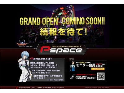PC向け　オンラインパチンコ・パチスロゲームのポータルサイト「Pspace」を開設　2010年12月27日（月）　「FIELDSモバイル」会員限定　モニター5,000名募集！