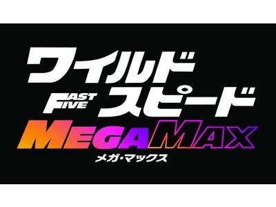 【１０９シネマズ】『ワイルド・スピード ＭＥＧＡ ＭＡＸ』[IMAX版]　9/20(火)チケット先行発売決定！