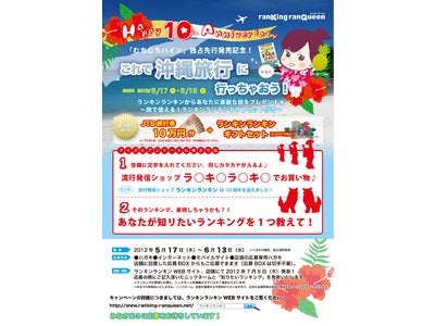 【ranKing ranQueen】人気投票で選ばれた大ヒット商品の独占先行販売開始！10万円分旅行券が当たるオープン懸賞も同時スタート！！