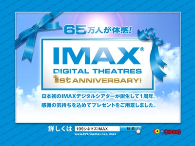 【１０９シネマズ】IMAXデジタルシアター　1st ANNIVERSARY　キャンペーン決定！